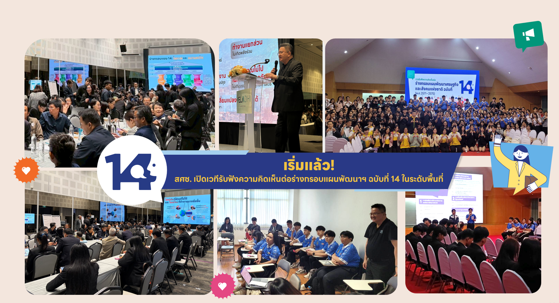 เริ่มแล้ว! สศช. เปิดเวทีรับฟังความคิดเห็นต่อร่างกรอบแผนพัฒนาฯ ฉบับที่ 14 ในระดับพื้นที่