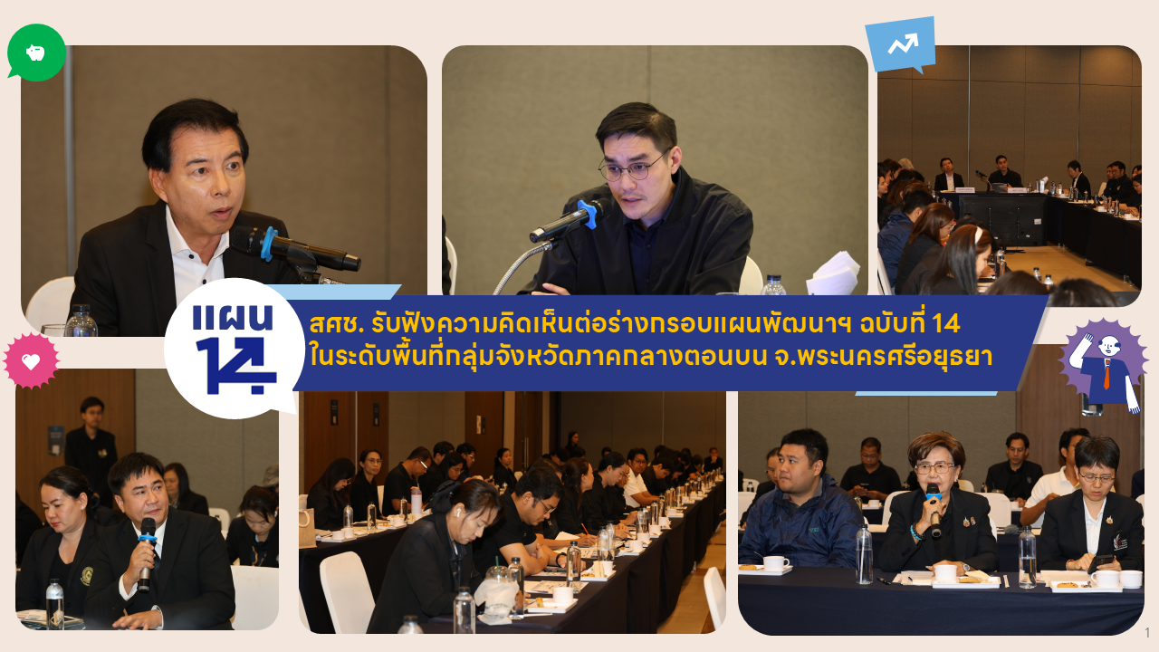 สศช. รับฟังความคิดเห็นต่อร่างกรอบแผนพัฒนาฯ ฉบับที่ 14 ในระดับพื้นที่กลุ่มจังหวัดภาคกลางตอนบน ณ จังหวัดพระนครศรีอยุธยา