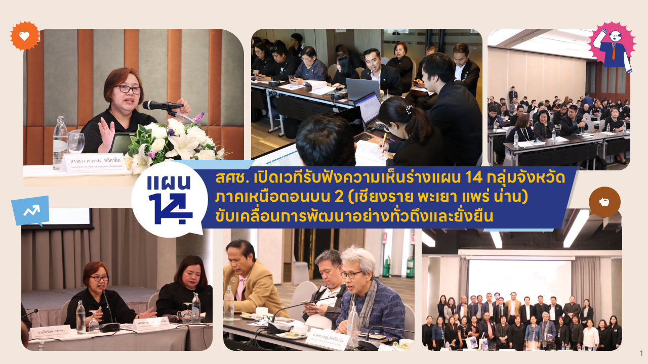 สศช. เปิดเวทีรับฟังความเห็นร่างแผนพัฒนาฯ ฉบับที่ 14 กลุ่มจังหวัดภาคตะวันออกเฉียงเหนือตอนล่าง 2 (อุบลราชธานี ศรีสะเกษ ยโสธร อำนาจเจริญ) ขับเคลื่อนการพัฒนาอย่างทั่วถึงและยั่งยืน