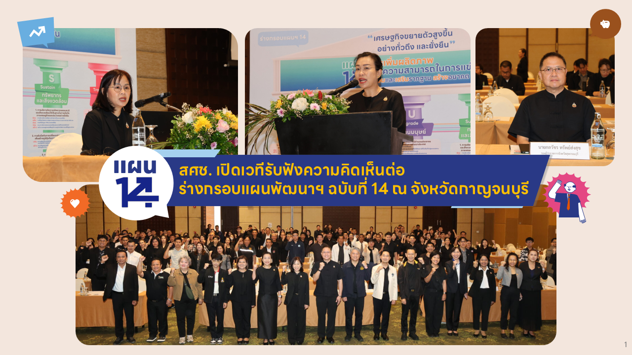 สศช. เปิดเวทีรับฟังความคิดเห็นต่อร่างกรอบแผนพัฒนาฯ ฉบับที่ 14 ณ จังหวัดกาญจนบุรี