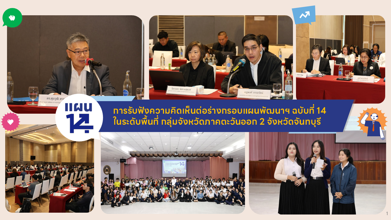 การรับฟังความคิดเห็นต่อร่างกรอบแผนพัฒนาฯ ฉบับที่ 14 (พ.ศ. 2571-2575) ในระดับพื้นที่ กลุ่มจังหวัดภาคตะวันออก 2 จ.จันทบุรี