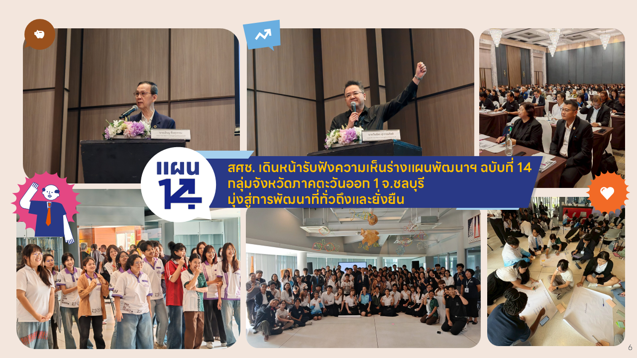 สศช. เดินหน้ารับฟังความเห็นร่างแผนพัฒนาฯ ฉบับที่ 14 กลุ่มจังหวัดภาคตะวันออก 1 จ.ชลบุรี