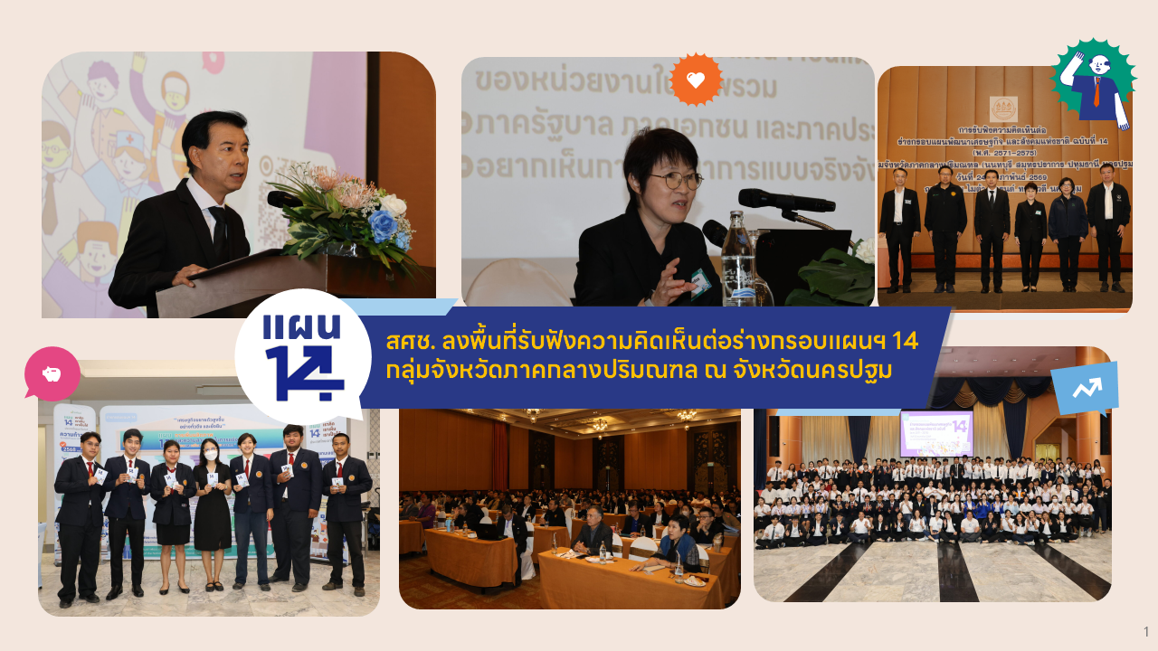 สศช. ลงพื้นที่รับฟังความคิดเห็นต่อร่างกรอบแผนพัฒนาฯ ฉบับที่ 14 กลุ่มจังหวัดภาคกลางปริมณฑล ณ จังหวัดนครปฐม