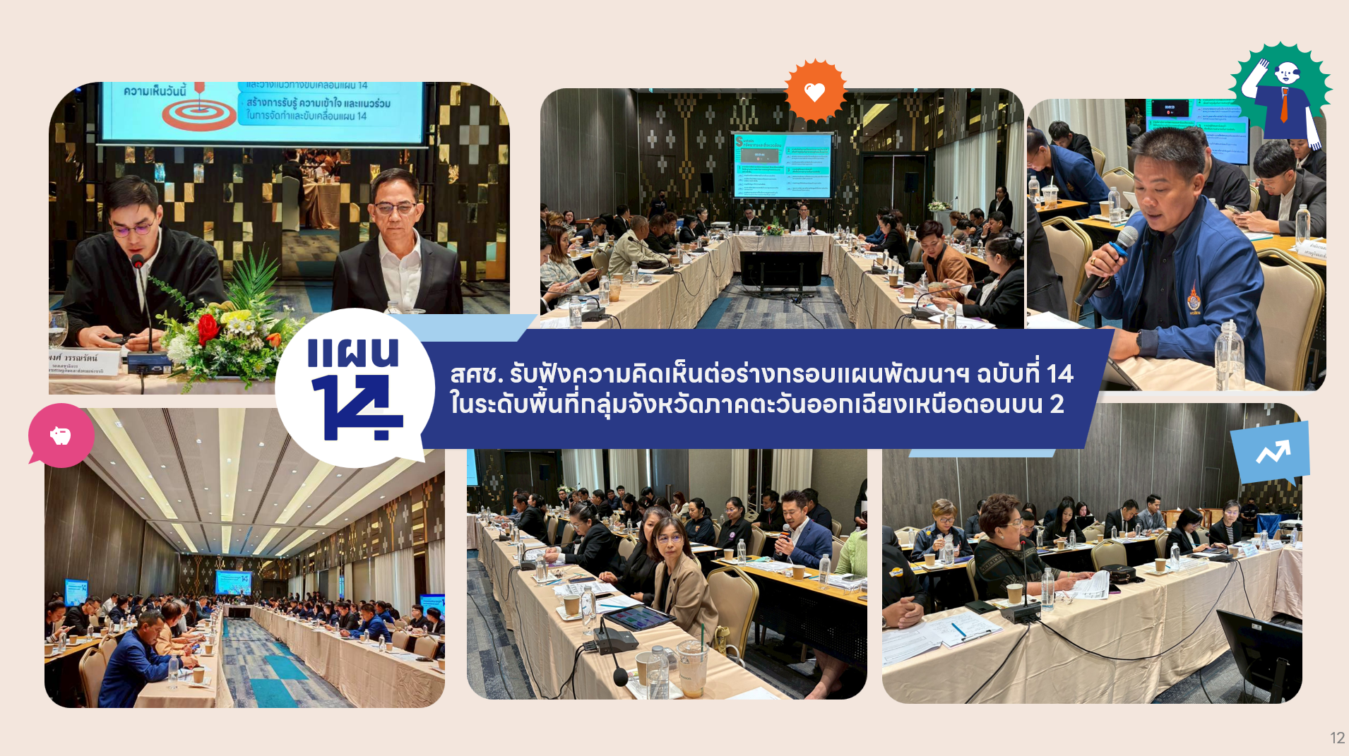สศช. รับฟังความคิดเห็นต่อร่างกรอบแผนพัฒนาฯ ฉบับที่ 14 ในระดับพื้นที่กลุ่มจังหวัดภาคตะวันออกเฉียงเหนือตอนบน 2
