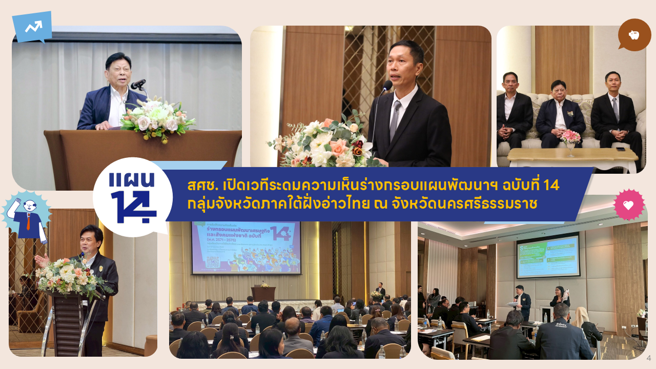 สศช. เปิดเวทีระดมความเห็นร่างกรอบแผนพัฒนาฯ ฉบับที่ 14 กลุ่มจังหวัดภาคใต้ฝั่งอ่าวไทย ณ จังหวัดนครศรีธรรมราช