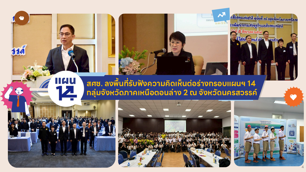 สศช. ลงพื้นที่รับฟังความคิดเห็นต่อร่างกรอบแผนพัฒนาฯ ฉบับที่ 14 กลุ่มจังหวัดภาคเหนือตอนล่าง 2 ณ จังหวัดนครสวรรค์