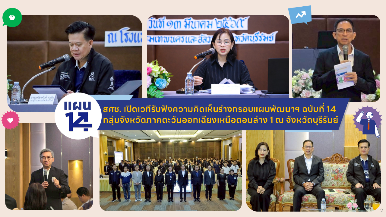 สศช. เปิดเวทีรับฟังความคิดเห็นร่างกรอบแผนพัฒนาฯ ฉบับที่ 14 กลุ่มจังหวัดภาคตะวันออกเฉียงเหนือตอนล่าง 1 (จังหวัดนครราชสีมา บุรีรัมย์ สุรินทร์ และชัยภูมิ)