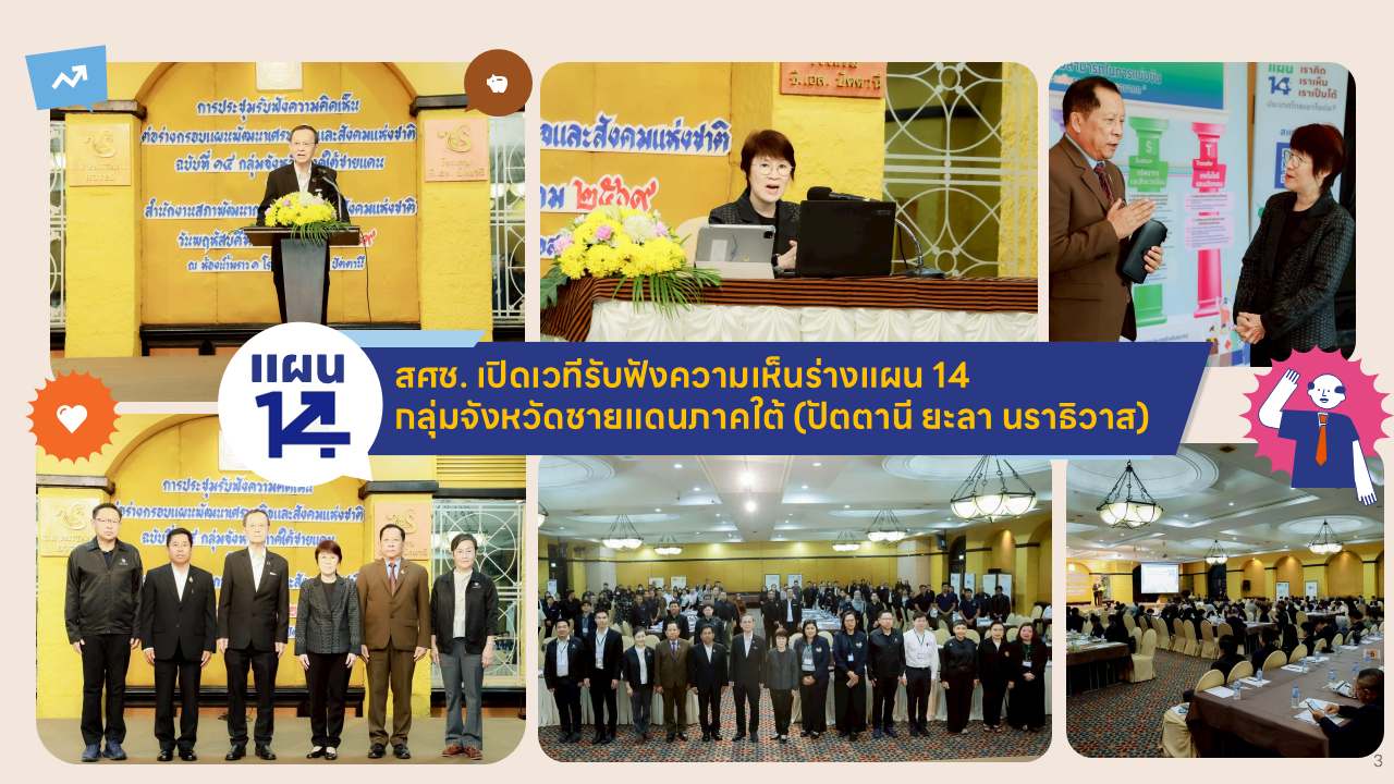 สศช. เปิดเวทีรับฟังความเห็นร่างแผน 14 กลุ่มจังหวัดชายแดนภาคใต้ (ปัตตานี ยะลา นราธิวาส) ขับเคลื่อนการพัฒนาอย่างทั่วถึงและยั่งยืน