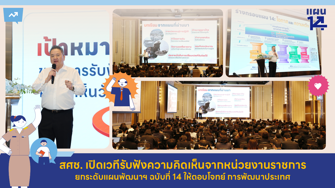 สศช. เปิดเวทีรับฟังความคิดเห็นจากหน่วยงานราชการ ยกระดับแผนพัฒนาฯ ฉบับที่ 14 ให้ตอบโจทย์การพัฒนาประเทศ