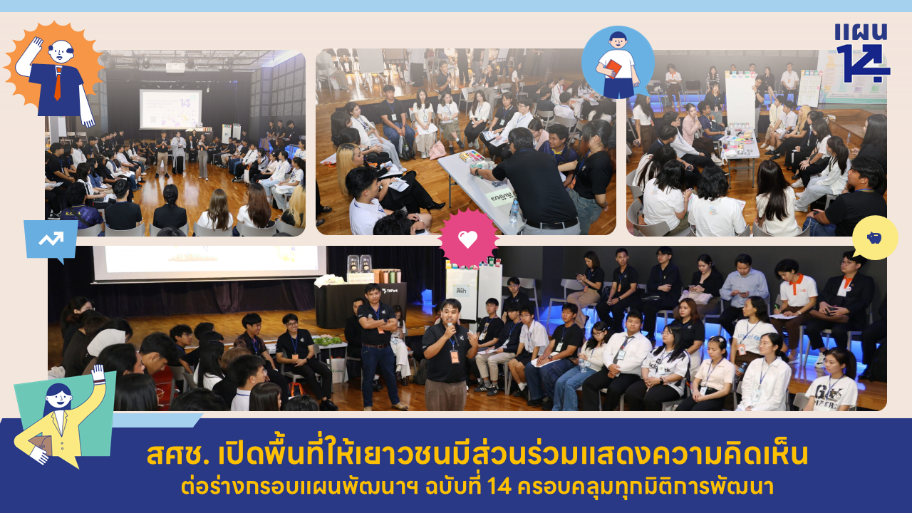 สศช. เปิดพื้นที่ให้เยาวชนมีส่วนร่วมแสดงความคิดเห็นต่อร่างกรอบแผนพัฒนาฯ ฉบับที่ 14 ครอบคลุมทุกมิติการพัฒนา