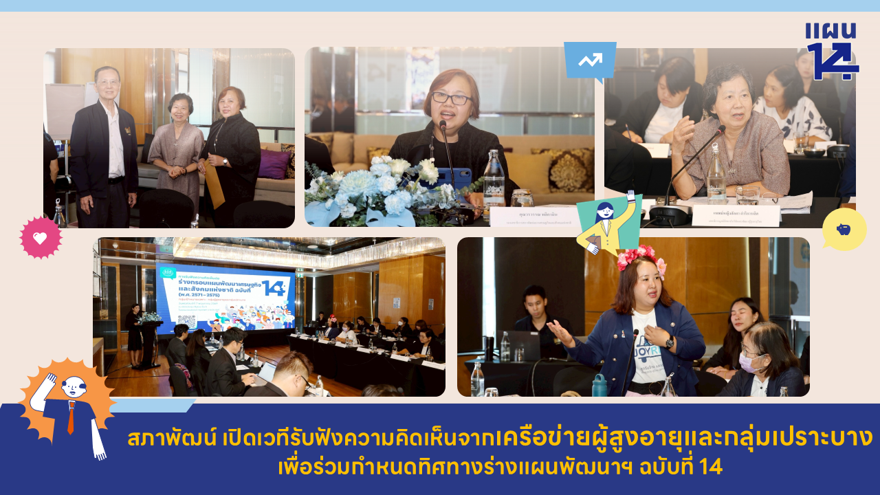 สภาพัฒน์ เปิดเวทีรับฟังความคิดเห็นจากเครือข่ายผู้สูงอายุและกลุ่มเปราะบาง เพื่อร่วมกำหนดทิศทางร่างแผนพัฒนาฯ ฉบับที่ 14