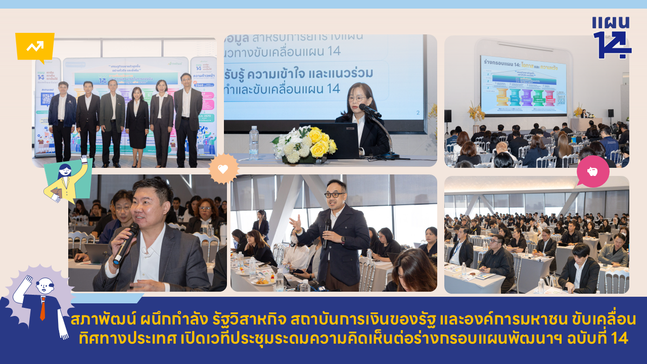 สภาพัฒน์ ผนึกกำลัง รัฐวิสาหกิจ สถาบันการเงินของรัฐ และองค์การมหาชน ขับเคลื่อนทิศทางประเทศ เปิดเวทีประชุมระดมความคิดเห็นต่อร่างกรอบแผนพัฒนาฯ ฉบับที่ 14