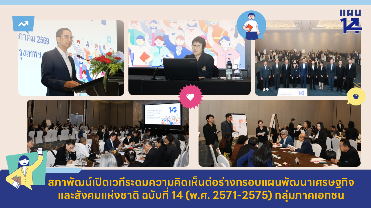 สภาพัฒน์เปิดเวทีระดมความคิดเห็นต่อร่างกรอบแผนพัฒนาฯ ฉบับที่ 14 กลุ่มภาคเอกชน
